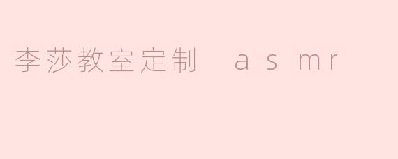 李莎教室定制 asmr